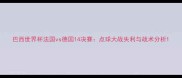 巴西世界杯法国vs德国14决赛点球大战失利与战术分析