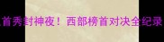 勇士VS掘金库里首秀封神夜西部榜首对决全纪录附高清集锦链接