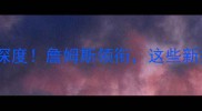 骑士队最新阵容深度詹姆斯领衔这些新援将成争冠关键