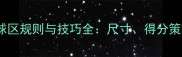 标准羽毛球发球区规则与技巧全尺寸得分策略及常见误区