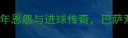 梅西VS苏亚雷斯20年恩怨与进球传奇巴萨双核如何改写足球史