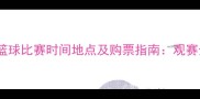 X月X日篮球比赛时间地点及购票指南观赛全攻略