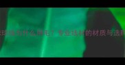 羽毛球球线为什么用毛专业线材的材质与选购技巧