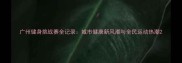 广州健身挑战赛全记录城市健康新风潮与全民运动热潮