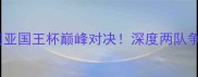 巴萨VS塞维利亚国王杯巅峰对决深度两队争冠必看指南