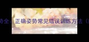 羽毛球握拍姿势全正确姿势常见错误训练方法附图解教程