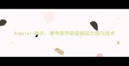 Angeleri球员赛季意甲新星崛起之路与技术