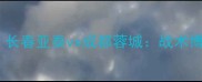 中超争冠关键战长春亚泰vs成都蓉城战术博弈与争冠悬念全