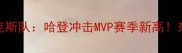 深度火箭队vs尼克斯队哈登冲击MVP赛季新高东部争冠战火再燃
