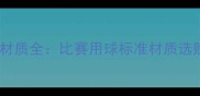全运会乒乓球材质全比赛用球标准材质选购技巧附图