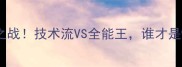 大罗VS埃托奥世纪之战技术流VS全能王谁才是90年代最伟大前锋