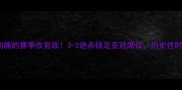 恒大VS申花惊心动魄的赛季收官战3-2绝杀锁定亚冠席位历史性时刻回顾与未来展望