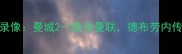 曼联vs曼城高清完整版录像曼城2-1绝杀曼联德布劳内传射建功瓜迪奥拉战术