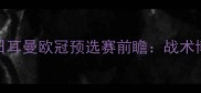 利物浦vs巴黎圣日耳曼欧冠预选赛前瞻战术博弈与争冠悬念全
