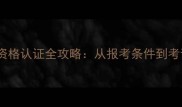 最新羽毛球裁判资格认证全攻略从报考条件到考试流程一网打尽