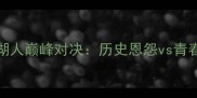 NBA总决赛迈阿密热火vs洛杉矶湖人巅峰对决历史恩怨vs青春风暴谁将问鼎奥布莱恩杯