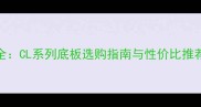 乒乓球底板价格全CL系列底板选购指南与性价比推荐附详细评测