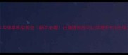 乒乓球拿拍姿势全新手必看正确握拍技巧让你提升30击球力量
