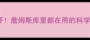 NBA球星增肌秘籍大公开詹姆斯库里都在用的科学训练法附全年计划表