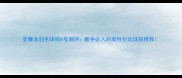 亚狮龙羽毛球拍6号测评新手必入的高性价比球拍推荐