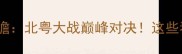 北京VS广东季后赛前瞻北粤大战巅峰对决这些看点你绝对不能错过