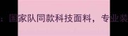 蝴蝶新款乒乓球服评测国家队同款科技面料专业装备如何助力运动表现