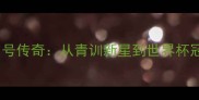 西班牙国家队21号传奇从青训新星到世界杯冠军的逆袭之路