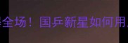 刘伟乒乓球赛燃爆全场国乒新星如何用反手拧拉征服观众