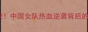羽毛球尤伯杯夺冠全记录中国女队热血逆袭背后的秘密看完热血沸腾