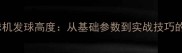 羽毛球发球机发球高度从基础参数到实战技巧的全面指南