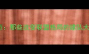 NBA92一代传奇那些改变联盟格局的建队大师与未来之星