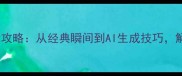 主马刺队表情包创作全攻略从经典瞬间到AI生成技巧解锁篮球迷的收藏盛宴