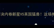 塔费尔VS琼斯终极对决内卷新星VS英国猛兽这场搏击之战燃爆全网