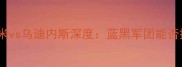 意甲焦点战国米vs乌迪内斯深度蓝黑军团能否捍卫主场荣耀