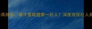 现役NBA现役球员身高排名谁才是联盟第一巨人深度现役巨人身高数据与赛场表现