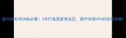 室内羽毛球训练必看3步打造湿度黄金区提升球感30的加湿攻略
