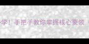 直拍推挡技术入门必学手把手教你掌握核心要领附零基础训练计划
