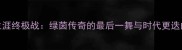 舒马赫F1生涯终极战绿茵传奇的最后一舞与时代更迭的深情告别