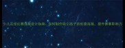 少儿足球比赛海报设计指南如何制作吸引孩子的创意海报提升赛事影响力