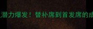 湖人队年轻球员潜力爆发替补席到首发席的成长密码大公开