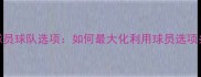 自由球员球队选项如何最大化利用球员选项条款