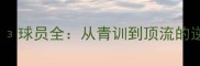 Iban球员全从青训到顶流的逆袭之路