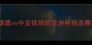 埃及vs乌兹别克高清战报非洲雄鹰vs中亚铁骑的亚洲杯预选赛巅峰对决附战术与数据统计