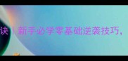 乒乓球接发球动作口诀新手必学零基础逆袭技巧3步掌握稳如泰山