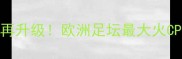C罗VS科斯塔巅峰对决十年恩怨再升级欧洲足坛最大火CP的世纪之战到底有多燃
