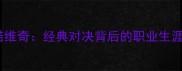 莎拉波娃vs伊万诺维奇经典对决背后的职业生涯巅峰与未来展望