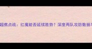 曼联vs埃弗顿英超焦点战红魔能否延续胜势深度两队攻防数据与关键球员表现