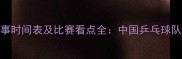 张继科国际赛事时间表及比赛看点全中国乒乓球队最新动态追踪