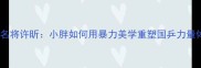 乒乓球名将许昕小胖如何用暴力美学重塑国乒力量体系