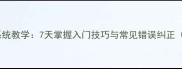 羽毛球零基础系统教学7天掌握入门技巧与常见错误纠正附训练计划